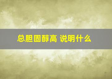 总胆固醇高 说明什么